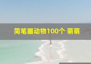 简笔画动物100个 萌萌